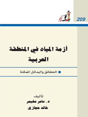 cover image of أزمة المياه فى المنطقة العربية